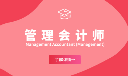 管理会计师
