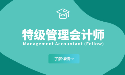 特级管理会计师