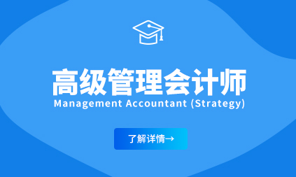 高级管理会计师